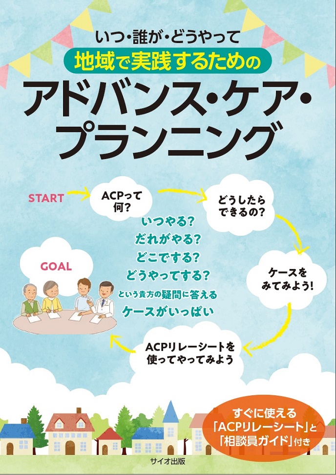 いつ・誰が・どうやって　地域で実践するための アドバンス・ケア・プランニング